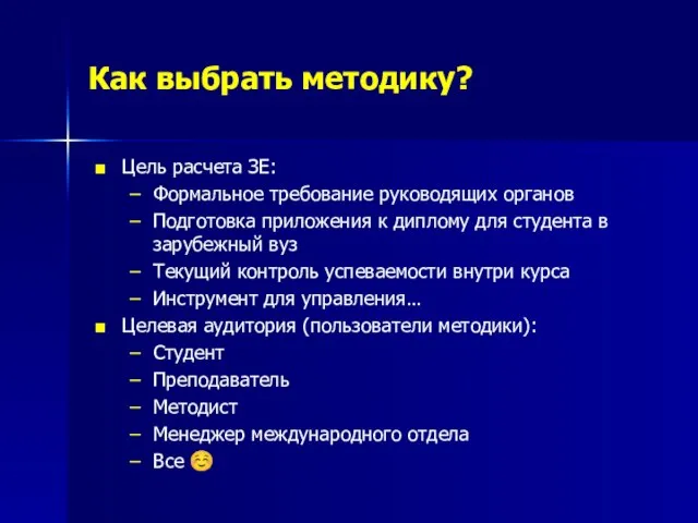 Как выбрать методику? Цель расчета ЗЕ: Формальное требование руководящих органов Подготовка приложения