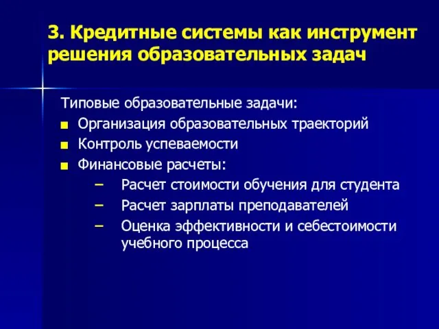 3. Кредитные системы как инструмент решения образовательных задач Типовые образовательные задачи: Организация