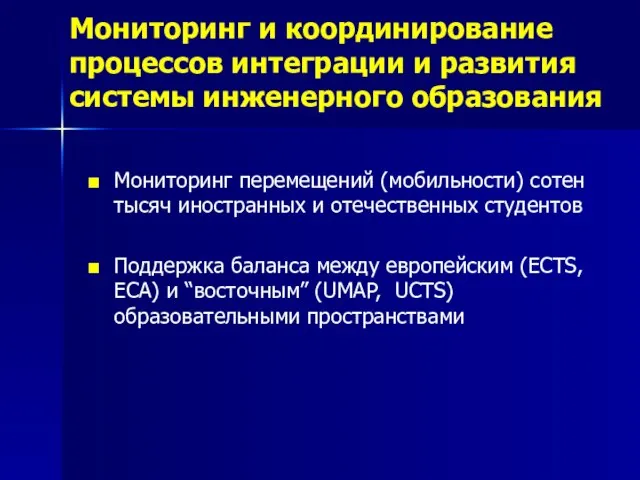 Мониторинг и координирование процессов интеграции и развития системы инженерного образования Мониторинг перемещений