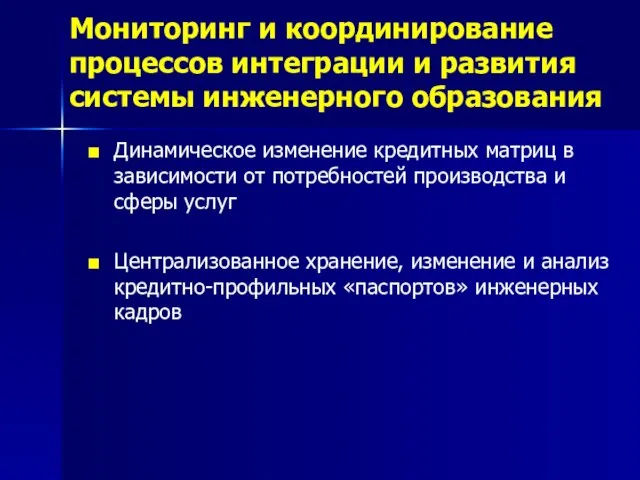 Мониторинг и координирование процессов интеграции и развития системы инженерного образования Динамическое изменение