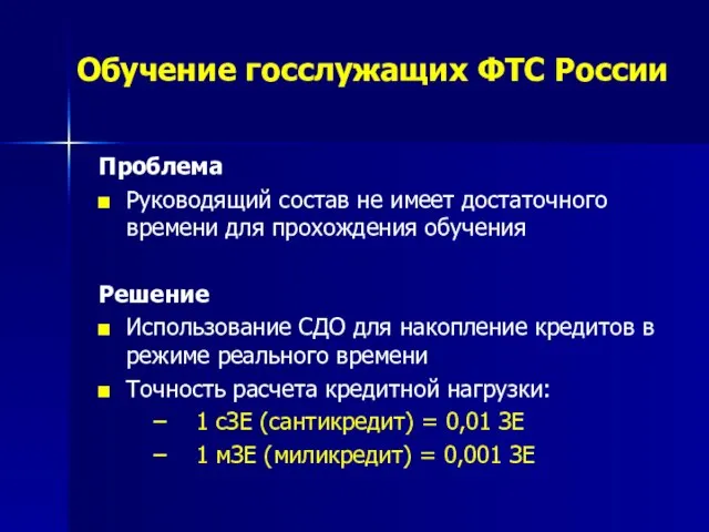 Обучение госслужащих ФТС России Проблема Руководящий состав не имеет достаточного времени для