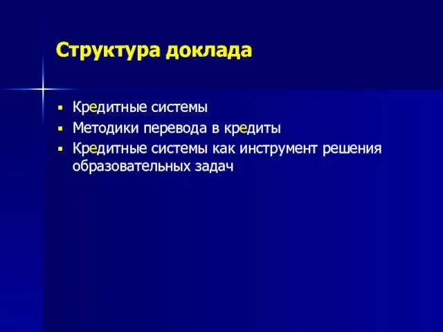 Структура доклада Кредитные системы Методики перевода в кредиты Кредитные системы как инструмент решения образовательных задач