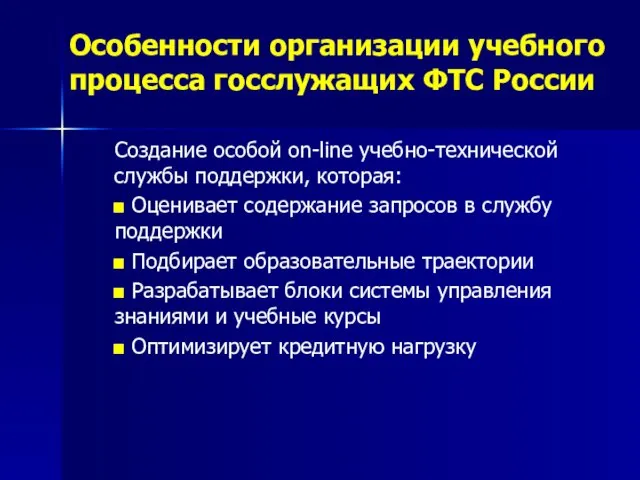 Особенности организации учебного процесса госслужащих ФТС России Создание особой on-line учебно-технической службы