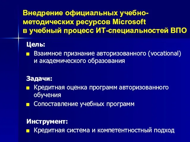 Внедрение официальных учебно-методических ресурсов Microsoft в учебный процесс ИТ-специальностей ВПО Цель: Взаимное