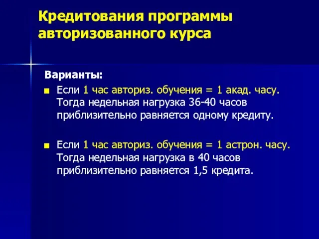 Кредитования программы авторизованного курса Варианты: Если 1 час авториз. обучения = 1