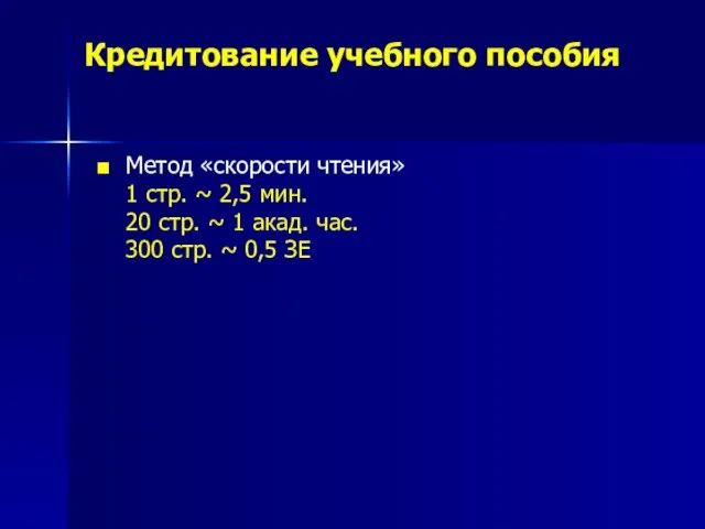 Кредитование учебного пособия Метод «скорости чтения» 1 стр. ~ 2,5 мин. 20