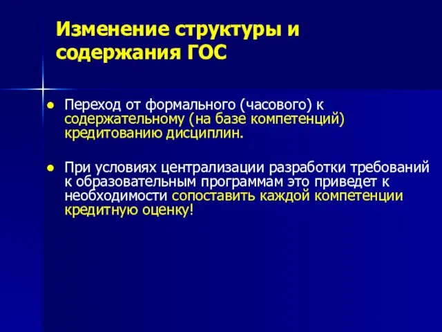 Изменение структуры и содержания ГОС Переход от формального (часового) к содержательному (на