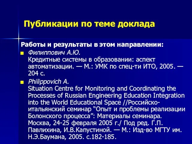 Публикации по теме доклада Работы и результаты в этом направлении: Филиппович А.Ю.