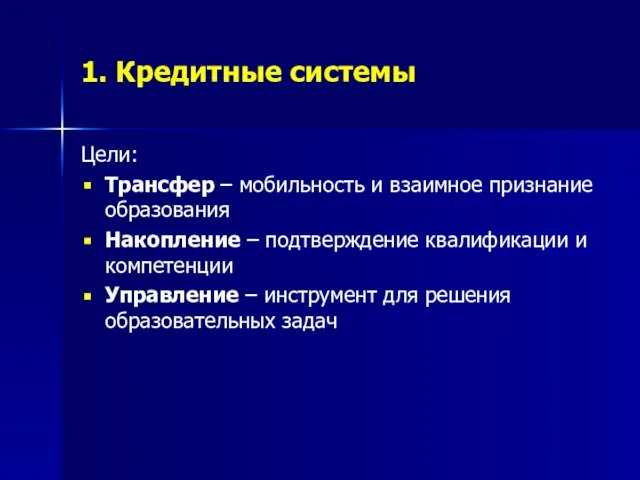 1. Кредитные системы Цели: Трансфер – мобильность и взаимное признание образования Накопление