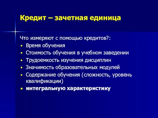 Кредит – зачетная единица Что измеряют с помощью кредитов?: Время обучения Стоимость