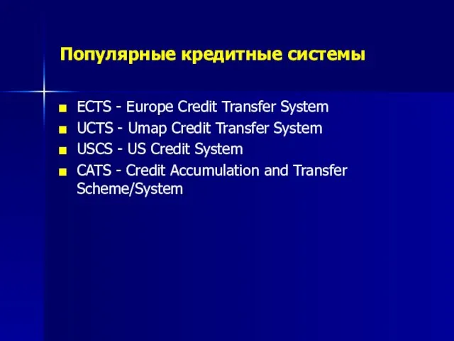 Популярные кредитные системы ECTS - Europe Credit Transfer System UCTS - Umap