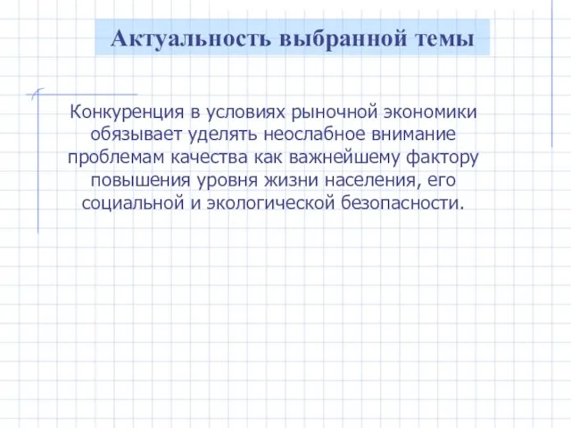 Актуальность выбранной темы Конкуренция в условиях рыночной экономики обязывает уделять неослабное внимание