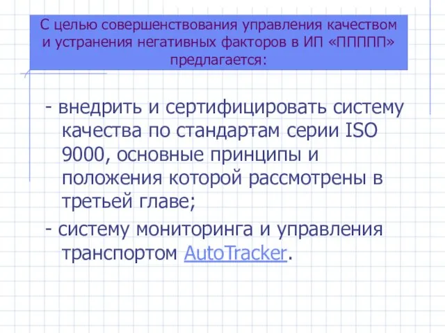 С целью совершенствования управления качеством и устранения негативных факторов в ИП «ППППП»