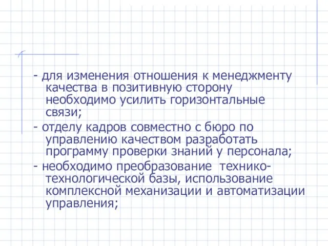 - для изменения отношения к менеджменту качества в позитивную сторону необходимо усилить