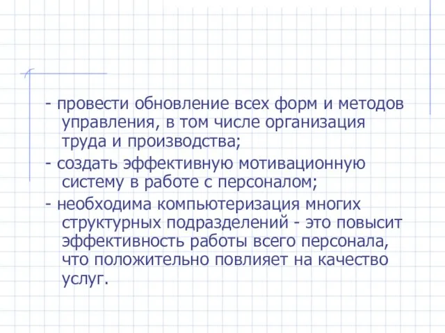 - провести обновление всех форм и методов управления, в том числе организация