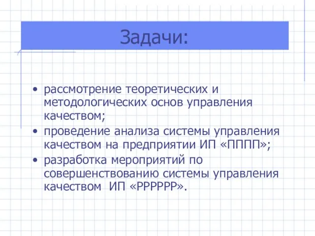 Задачи: рассмотрение теоретических и методологических основ управления качеством; проведение анализа системы управления