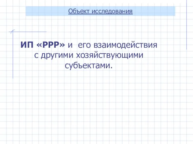 Объект исследования ИП «РРР» и его взаимодействия с другими хозяйствующими субъектами.