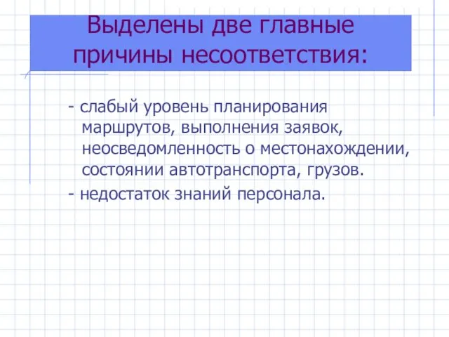 Выделены две главные причины несоответствия: - слабый уровень планирования маршрутов, выполнения заявок,