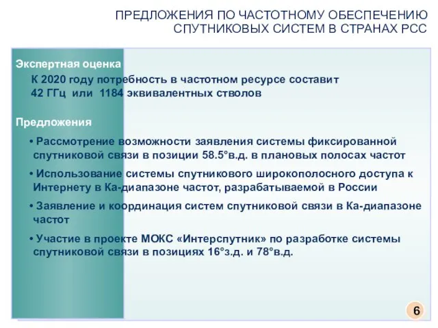 ПРЕДЛОЖЕНИЯ ПО ЧАСТОТНОМУ ОБЕСПЕЧЕНИЮ СПУТНИКОВЫХ СИСТЕМ В СТРАНАХ РСС Экспертная оценка К