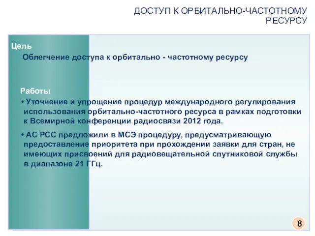 ДОСТУП К ОРБИТАЛЬНО-ЧАСТОТНОМУ РЕСУРСУ Цель Облегчение доступа к орбитально - частотному ресурсу