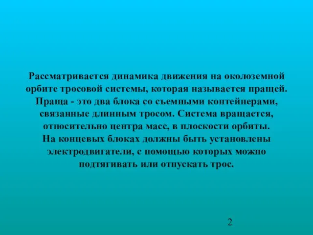 Рассматривается динамика движения на околоземной орбите тросовой системы, которая называется пращей. Праща