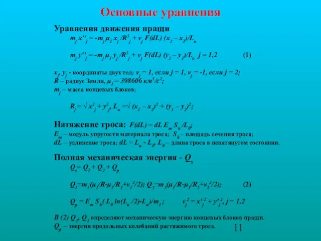 Уравнения движения пращи mj x′′j = -mj μ1 xj /R3j + νj
