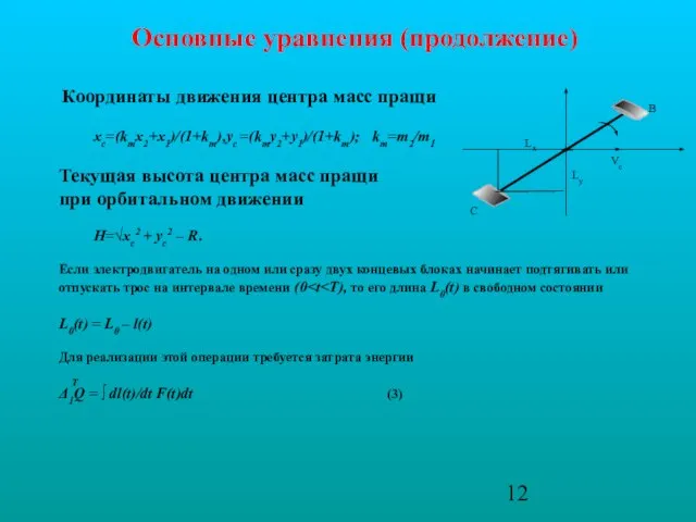 Основные уравнения (продолжение) Координаты движения центра масс пращи xc=(kmx2+x1)/(1+km),yc =(kmy2+y1)/(1+km); km=m2/m1 Текущая