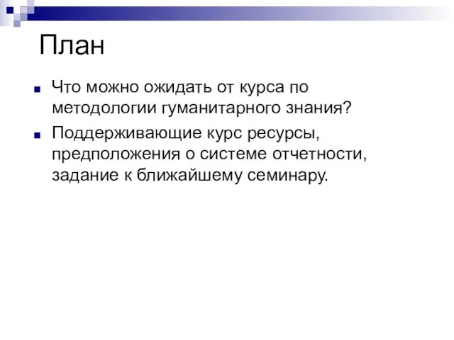 План Что можно ожидать от курса по методологии гуманитарного знания? Поддерживающие курс