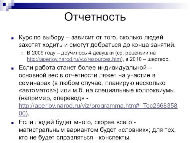 Отчетность Курс по выбору – зависит от того, сколько людей захотят ходить