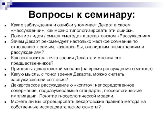 Вопросы к семинару: Какие заблуждения и ошибки упоминает Декарт в своем «Рассуждении»,