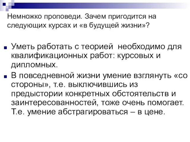 Немножко проповеди. Зачем пригодится на следующих курсах и «в будущей жизни»? Уметь