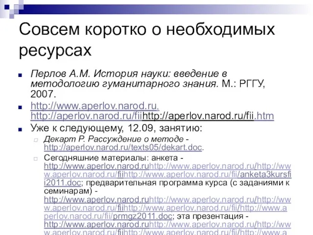 Совсем коротко о необходимых ресурсах Перлов А.М. История науки: введение в методологию