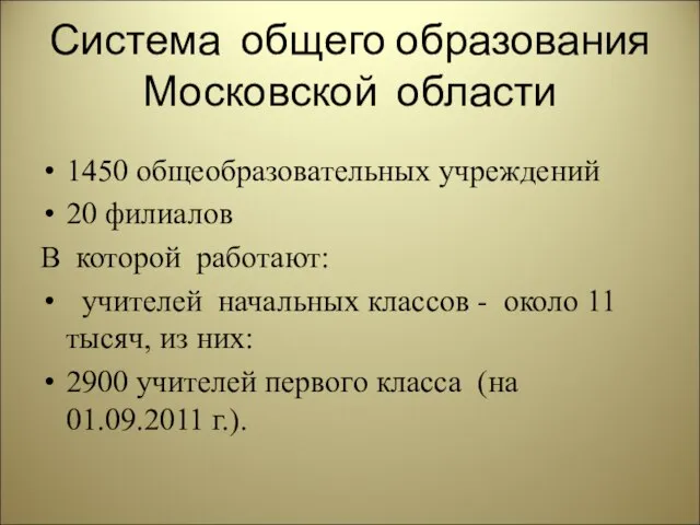 Система общего образования Московской области 1450 общеобразовательных учреждений 20 филиалов В которой