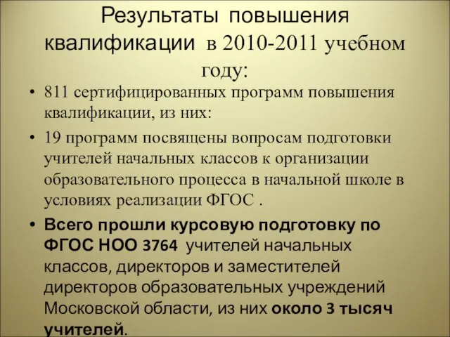 Результаты повышения квалификации в 2010-2011 учебном году: 811 сертифицированных программ повышения квалификации,