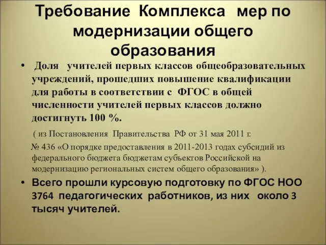 Требование Комплекса мер по модернизации общего образования Доля учителей первых классов общеобразовательных