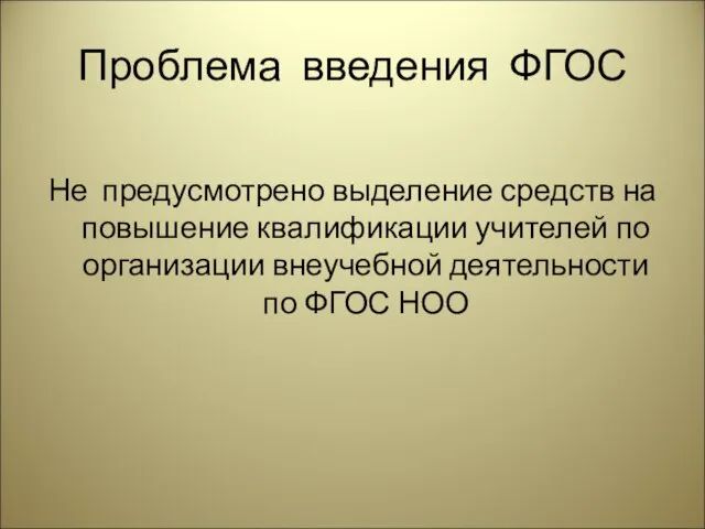 Проблема введения ФГОС Не предусмотрено выделение средств на повышение квалификации учителей по