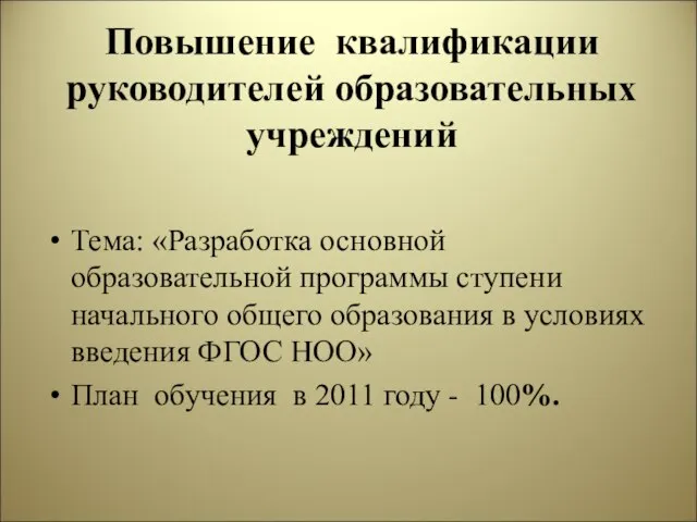 Повышение квалификации руководителей образовательных учреждений Тема: «Разработка основной образовательной программы ступени начального