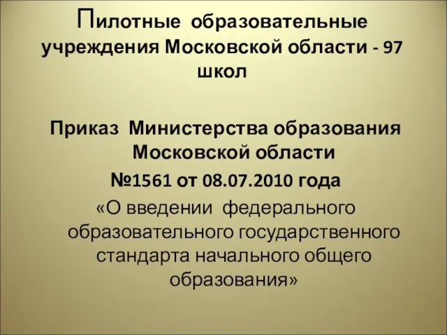 Пилотные образовательные учреждения Московской области - 97 школ Приказ Министерства образования Московской