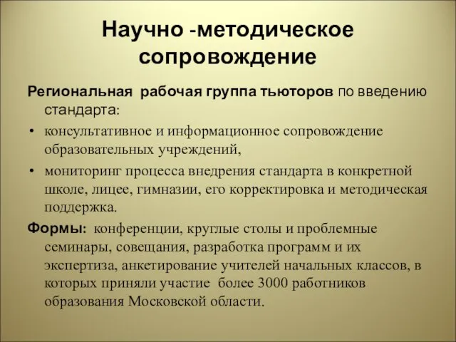 Научно -методическое сопровождение Региональная рабочая группа тьюторов по введению стандарта: консультативное и