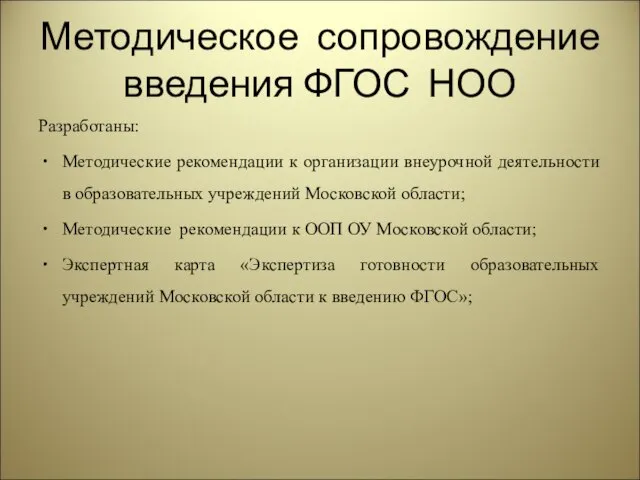 Методическое сопровождение введения ФГОС НОО Разработаны: Методические рекомендации к организации внеурочной деятельности