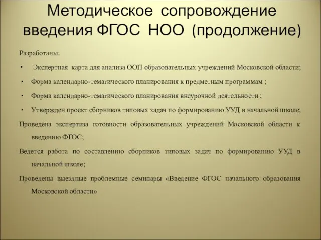 Методическое сопровождение введения ФГОС НОО (продолжение) Разработаны: Экспертная карта для анализа ООП