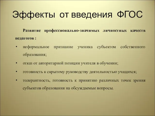 Эффекты от введения ФГОС Развитие профессионально-значимых личностных качеств педагогов : неформальное признание