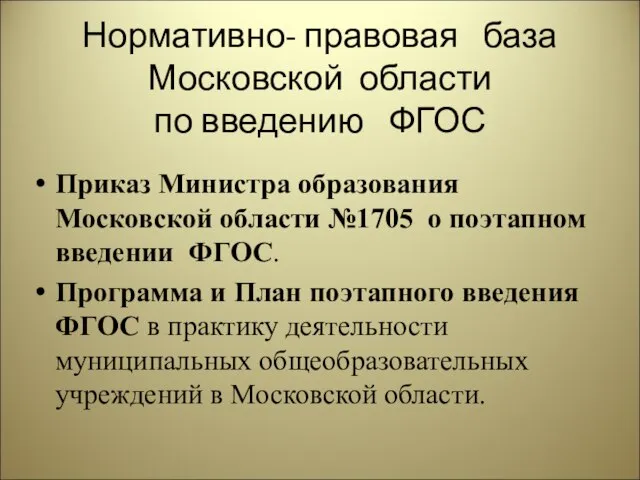 Нормативно- правовая база Московской области по введению ФГОС Приказ Министра образования Московской