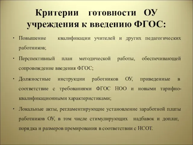 Критерии готовности ОУ учреждения к введению ФГОС: Повышение квалификации учителей и других