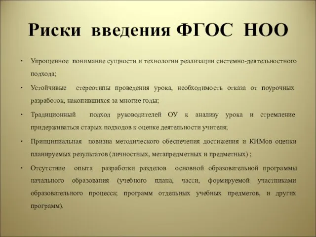 Риски введения ФГОС НОО Упрощенное понимание сущности и технологии реализации системно-деятельностного подхода;