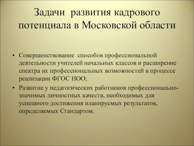 Задачи развития кадрового потенциала в Московской области Совершенствование способов профессиональной деятельности учителей