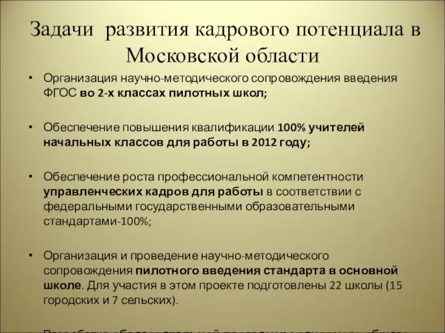 Задачи развития кадрового потенциала в Московской области Организация научно-методического сопровождения введения ФГОС