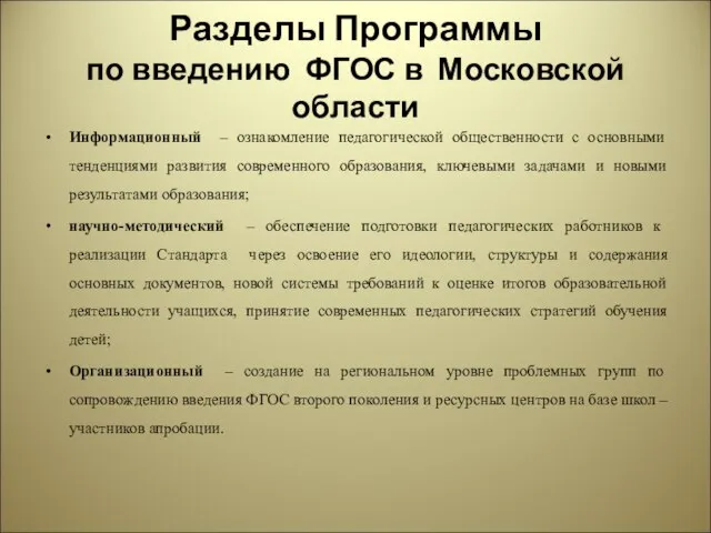 Разделы Программы по введению ФГОС в Московской области Информационный – ознакомление педагогической