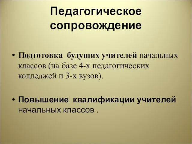 Педагогическое сопровождение Подготовка будущих учителей начальных классов (на базе 4-х педагогических колледжей