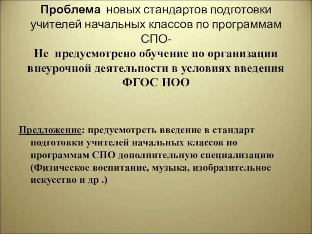 Проблема новых стандартов подготовки учителей начальных классов по программам СПО- Не предусмотрено